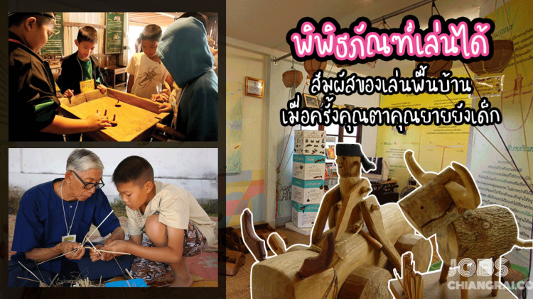 พิพิธภัณฑ์เล่นได้ สัมผัสของเล่นพื้นบ้านเมื่อครั้งคุณตาคุณยายยังเด็ก